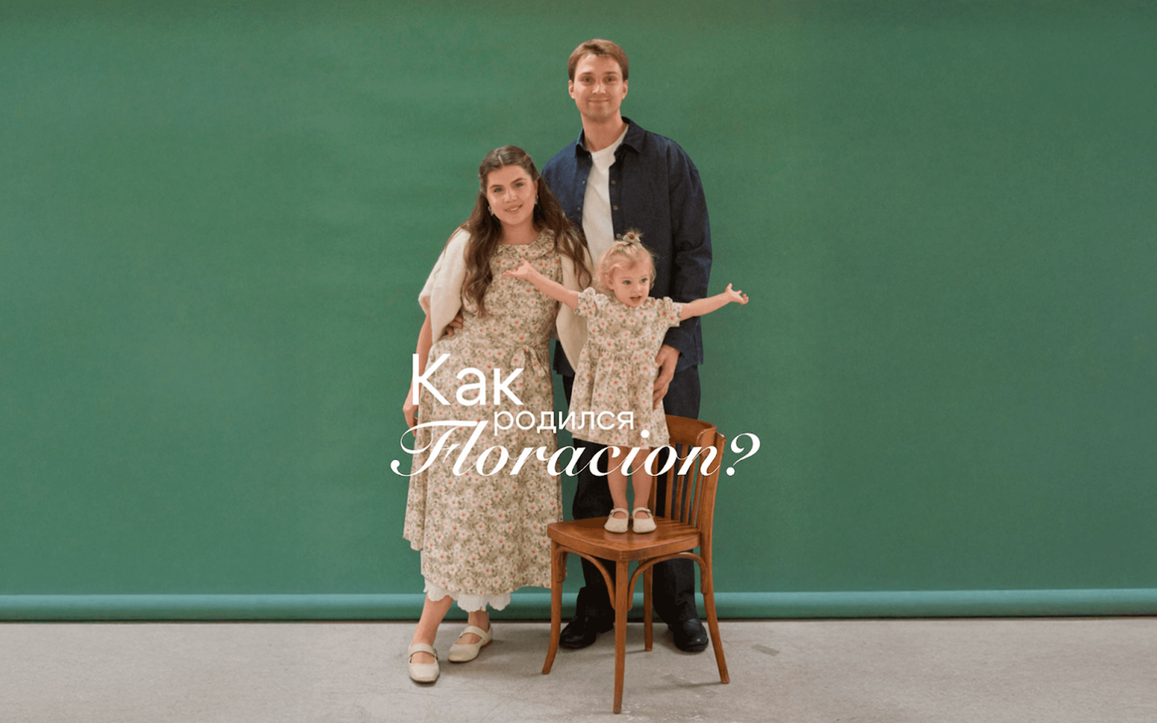 Как родился Floración