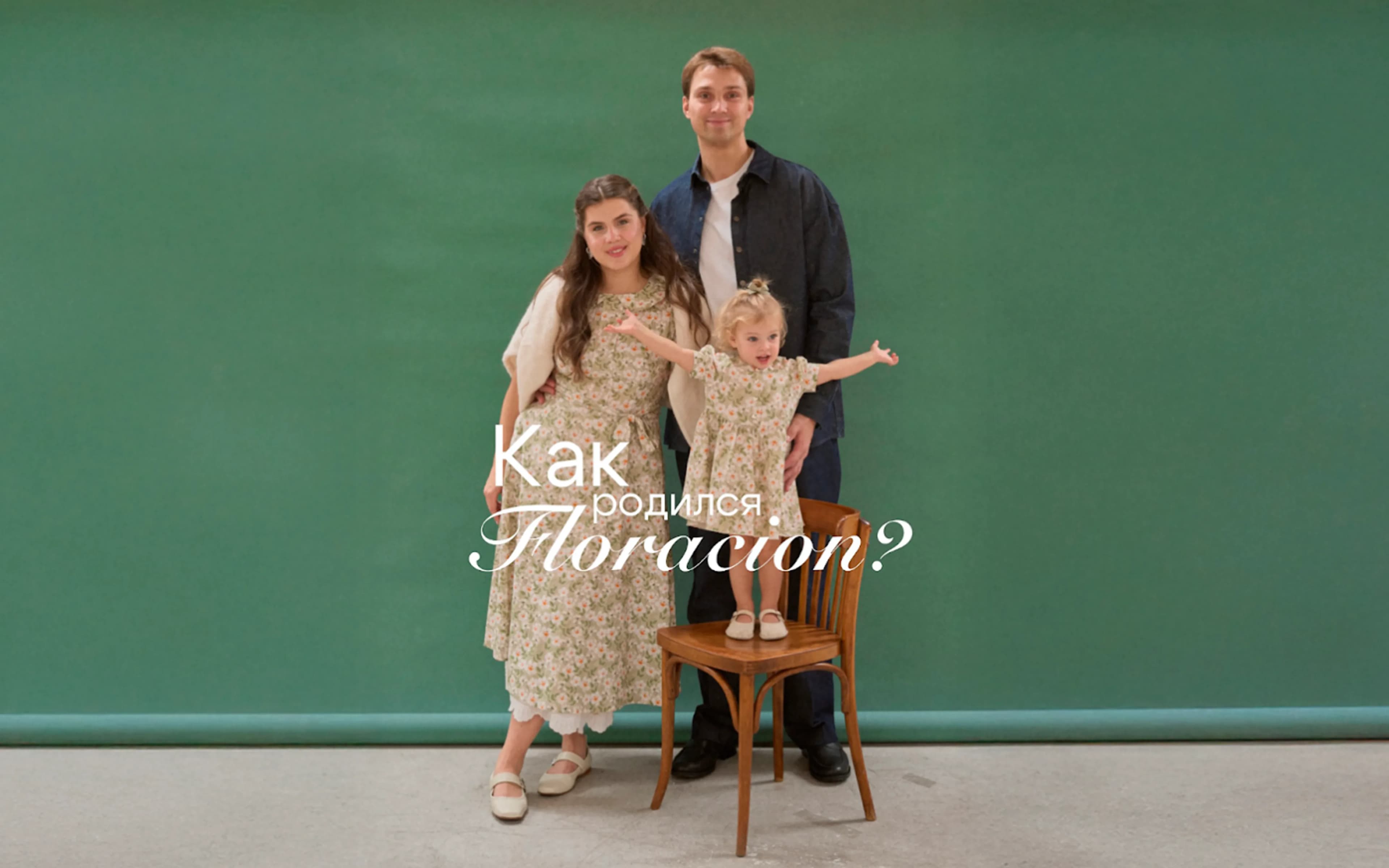 Как родился Floración