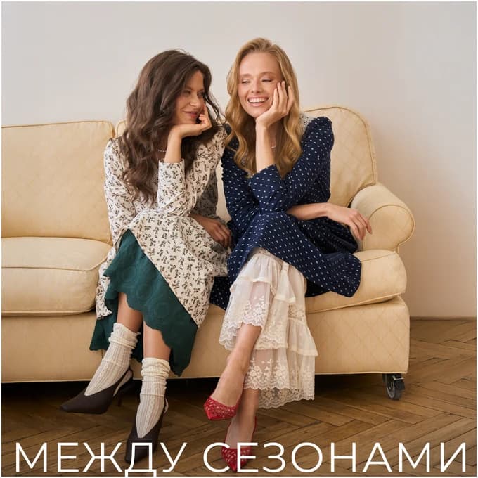 Между сезонами